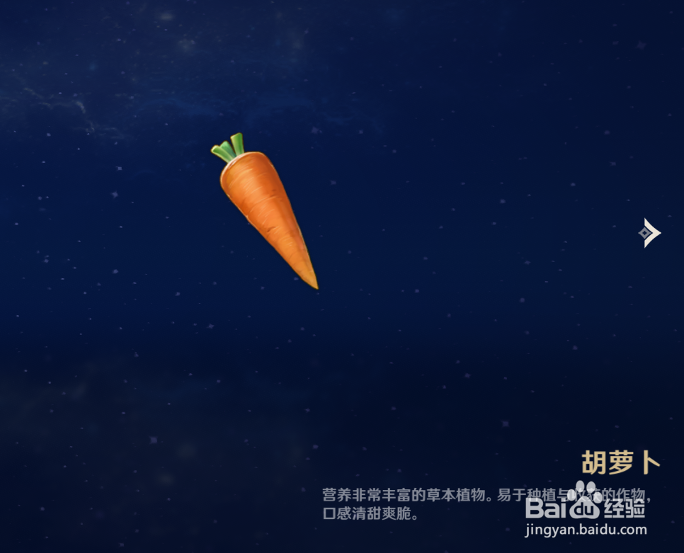 原神中如何查看胡萝卜物品的解说
