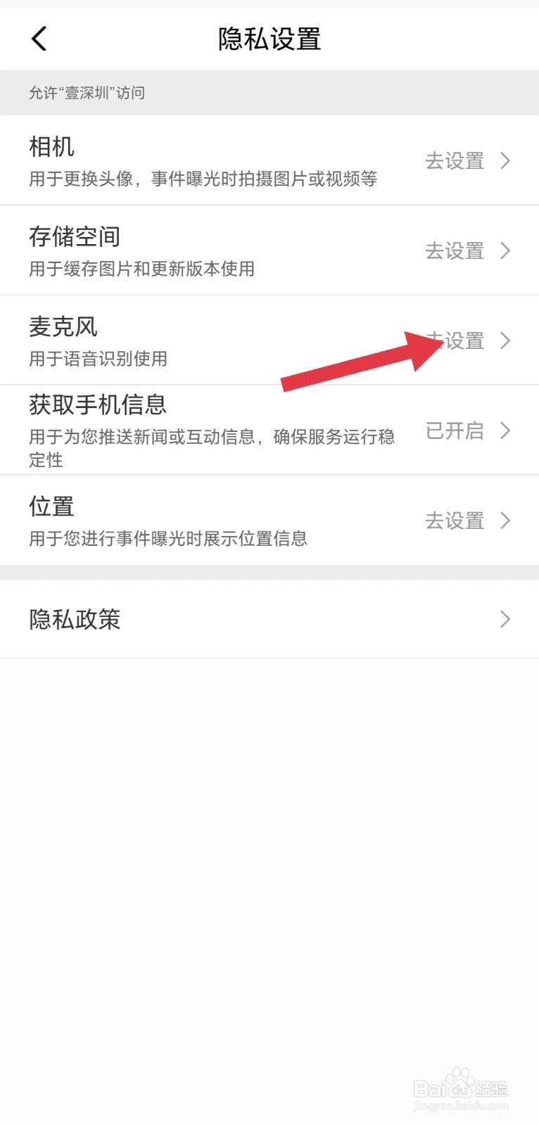 壹深圳怎么看麦克风权限
