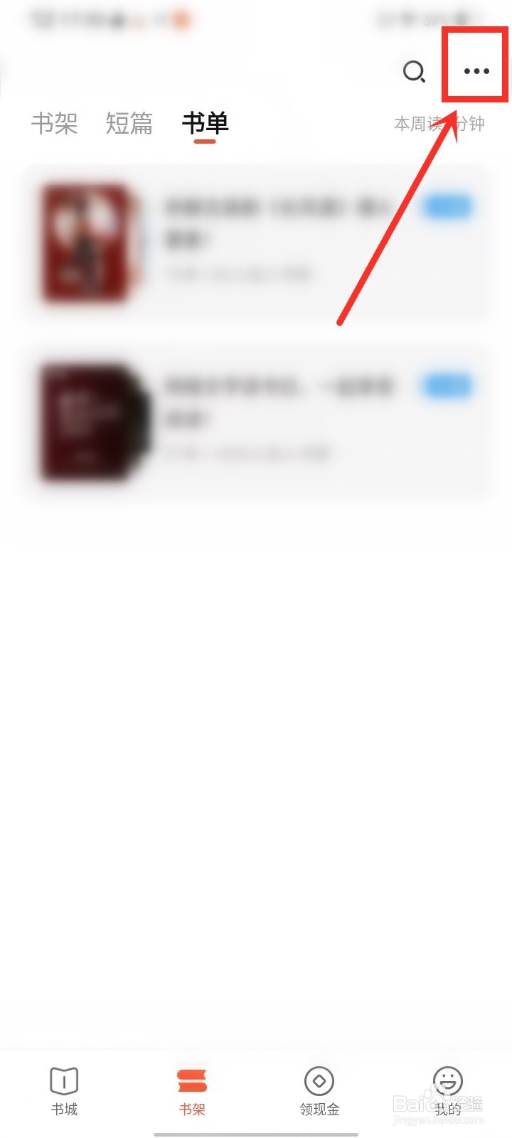奇迹免费小说收藏书单怎么删除