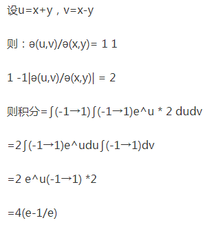 求e^(x+y)的二重积分，其中D是闭区域|x|+|y|<=1 高数课本上的题目，答案是e-