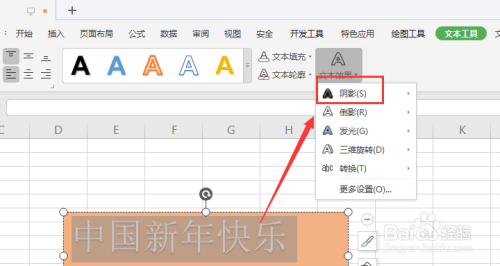 WPS表格中如何给文本框中文字添加阴影