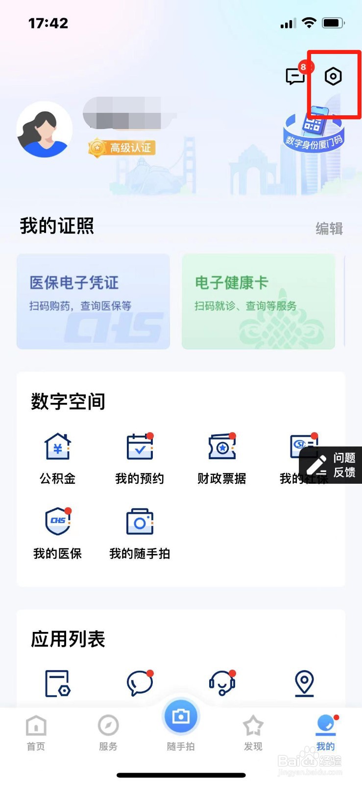 i厦门APP在哪查看版本号