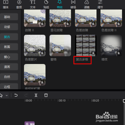 在剪映专业版中如何添加复古多格的特效