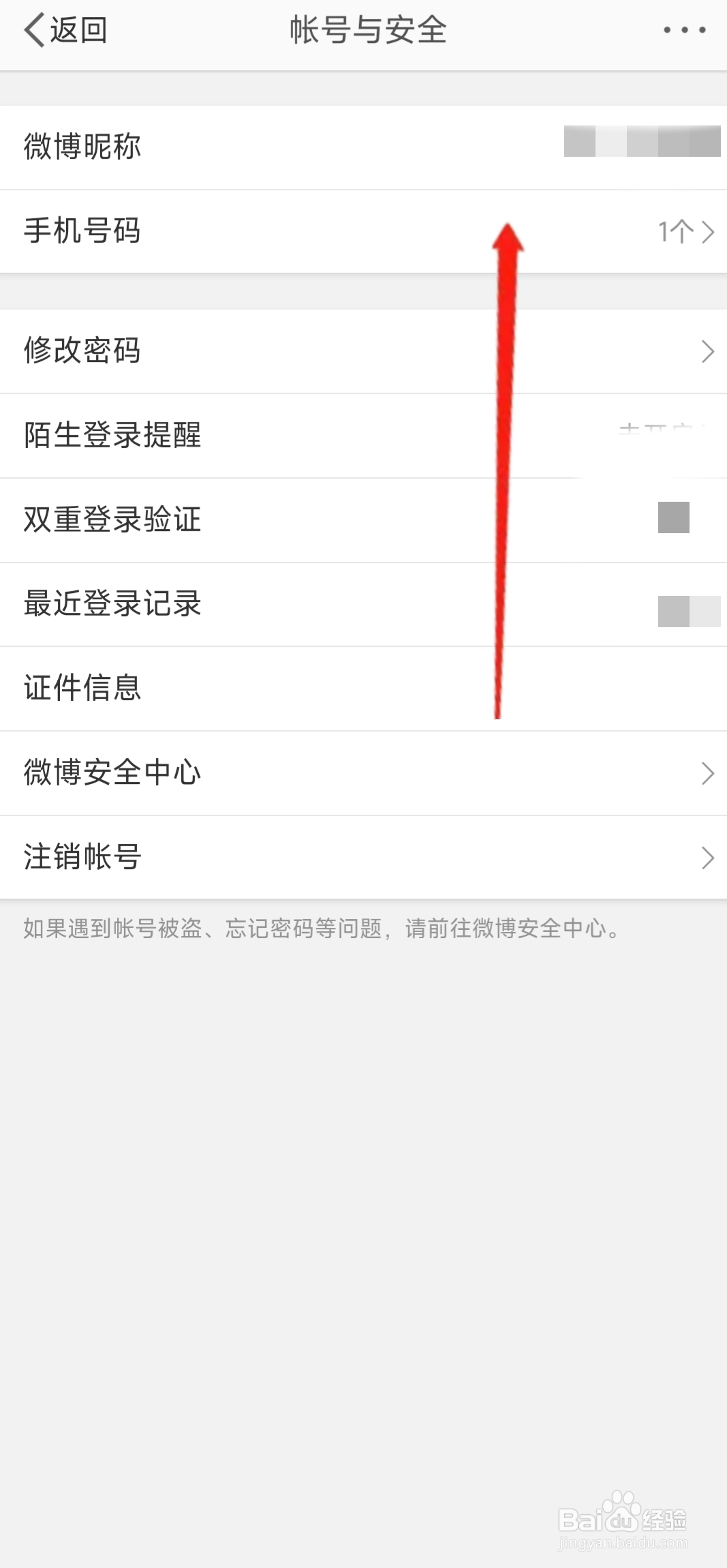 微博如何更换登录的手机号
