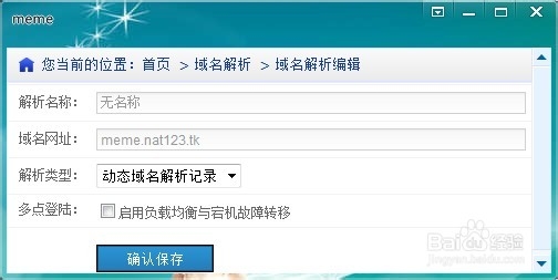 类似花生壳的nat123动态域名解析软件使用方法