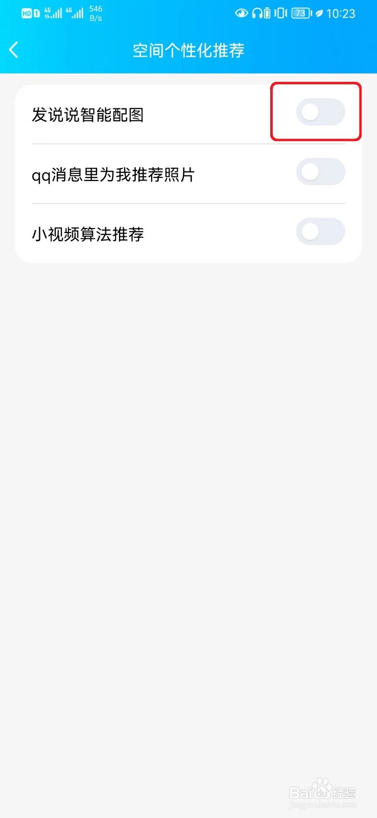 怎么取消QQ空间说说智能配图设置？