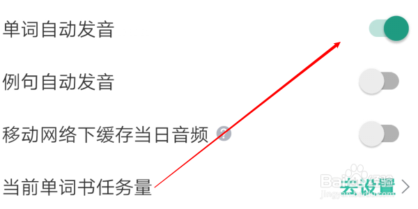 怎样设置App扇贝单词英语版的单词自动发音