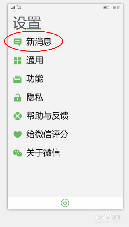 如何关闭WP版微信新消息推送显示详情