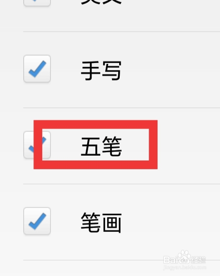 百度输入法APP怎样设置五笔功能