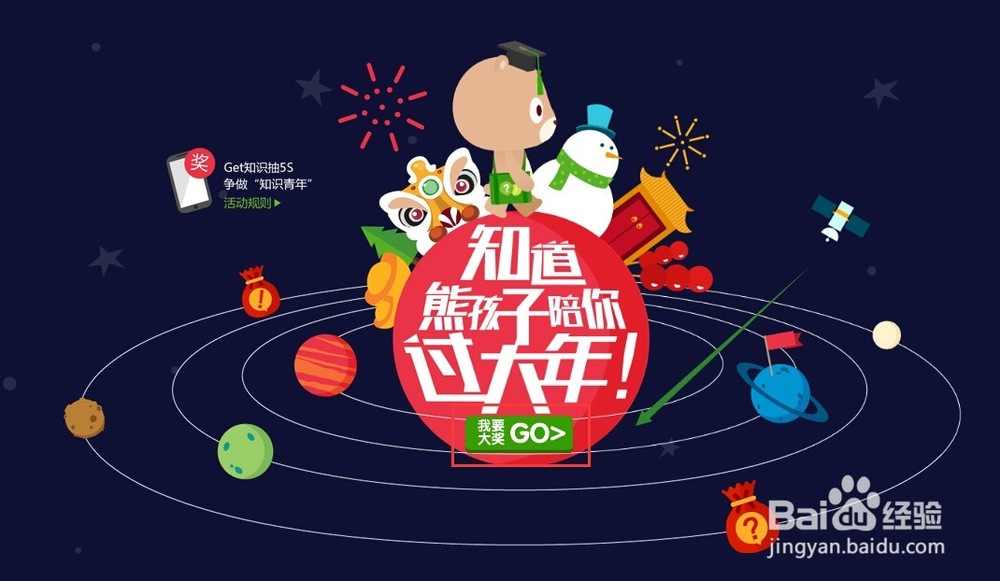 怎么参与百度知道熊孩子陪你过大年活动