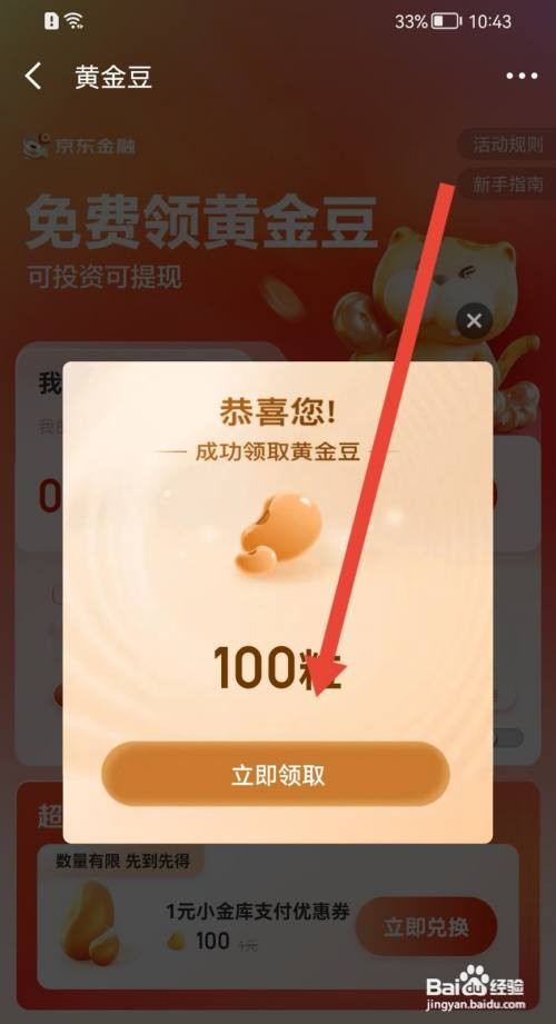京东金融怎么领取黄金豆