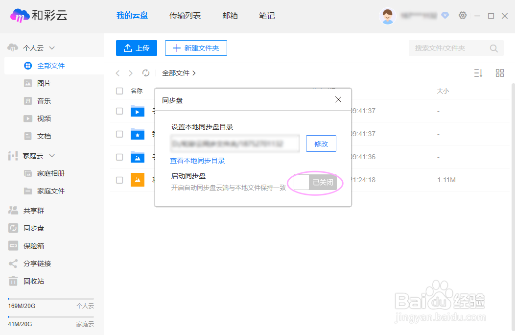 中国移动和彩云网盘如何启动同步盘