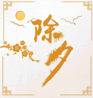 除夕夜要干什么