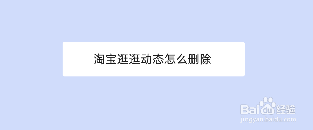 怎么删除淘宝账号
