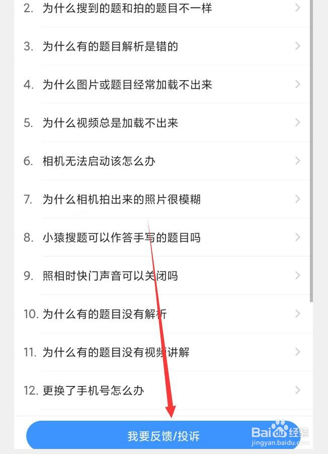如何在小猿搜题APP中提交问题/投诉