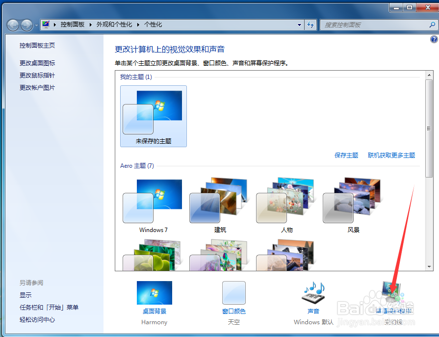 win7系统下如何设置屏幕常亮