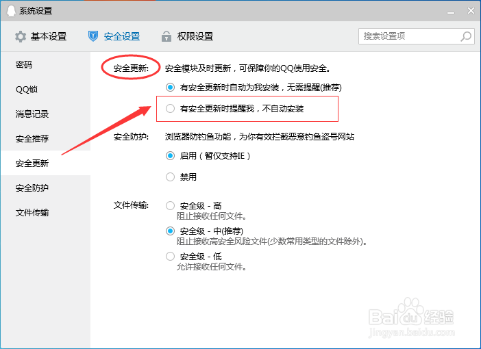 腾讯QQ怎么设置有安全更新时提示我，不自动安装