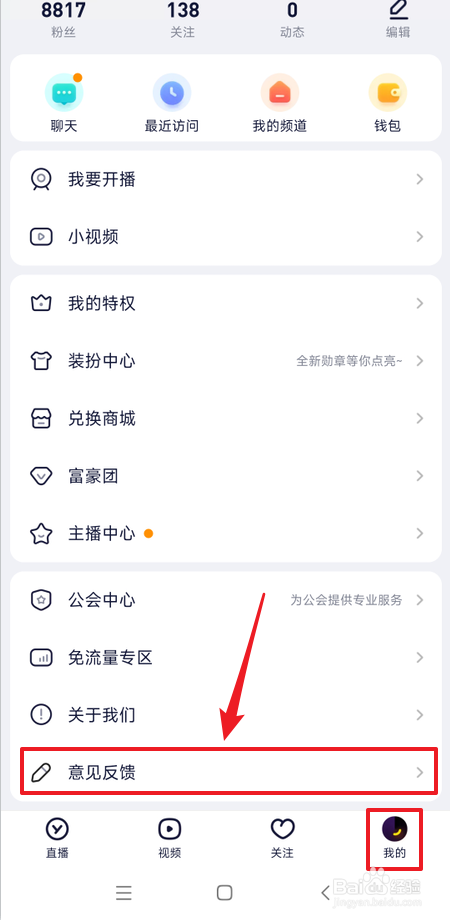 YY在哪里反馈问题