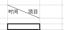 微软Excel技巧：[9]制作斜线表头