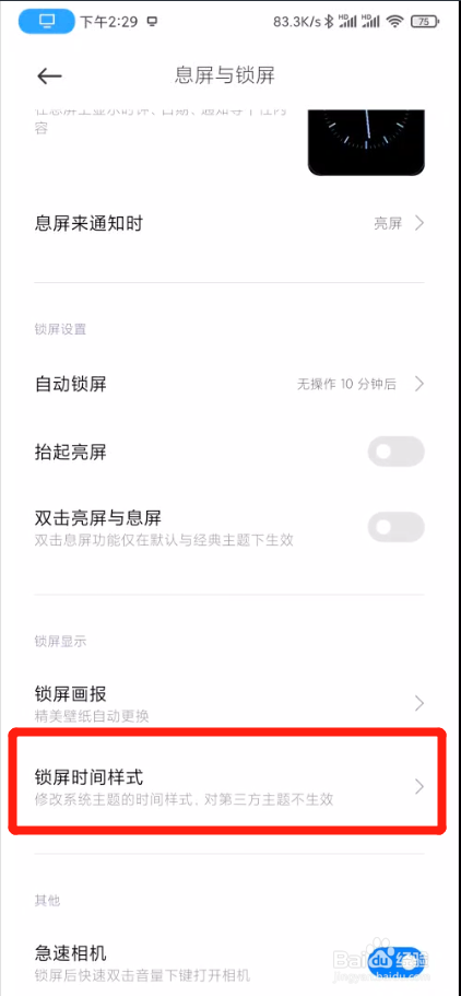 小米手机如何设置锁屏时间样式