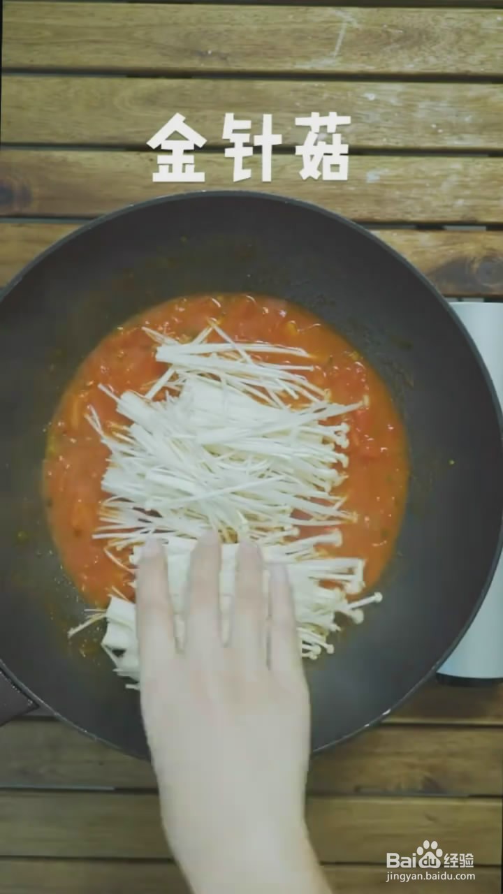 如何制作茄汁金针菇