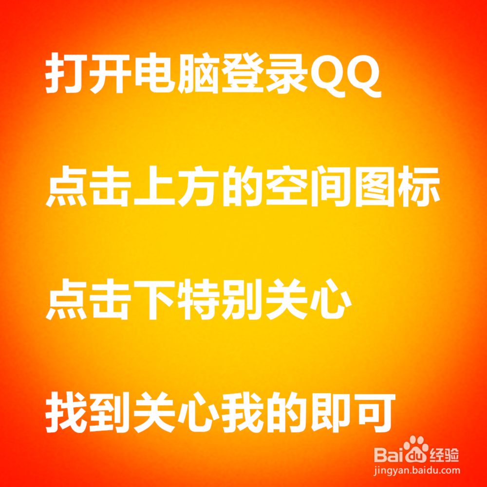 怎么看特别关心我的好友，怎么看谁特别关心了我