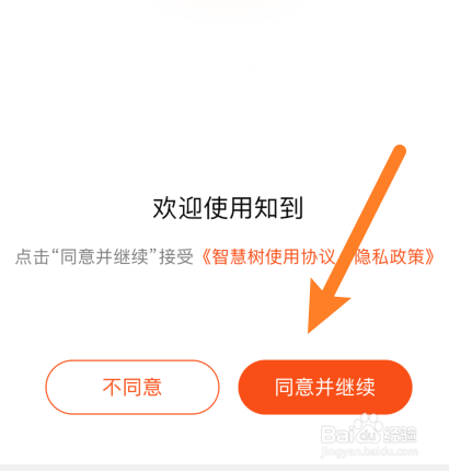 知到APP怎样用微信登录？