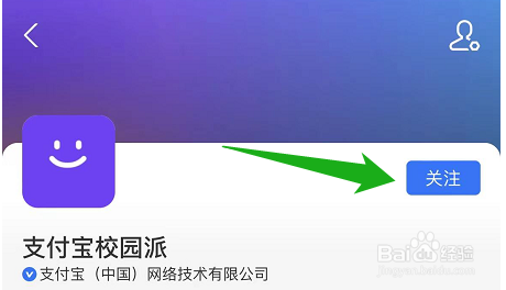 在哪关注支付宝校园派的生活号