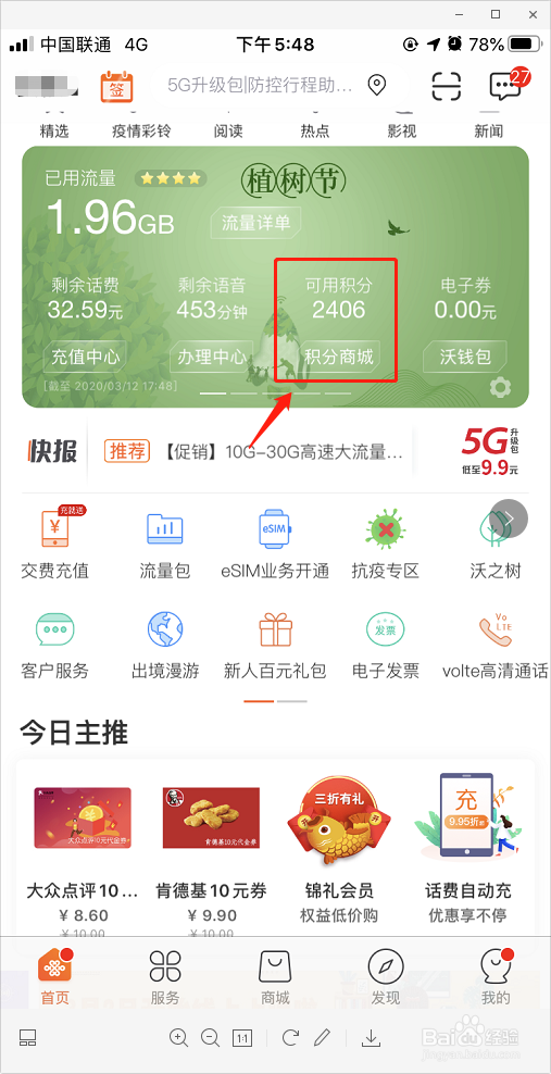 中国联通如何使用积分兑换话费