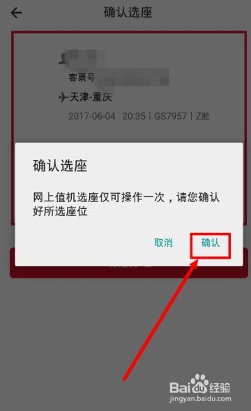 天津航空網上購票在手機怎麼值機選座?