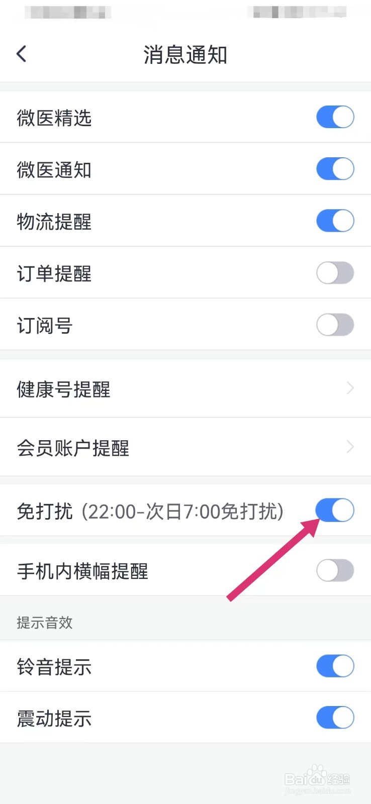 微医如何打开免打扰模式