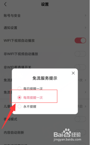 如何更改皮皮虾APP免流服务提醒