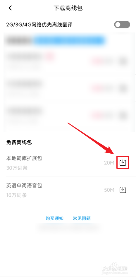 怎么下载百度翻译免费离线包