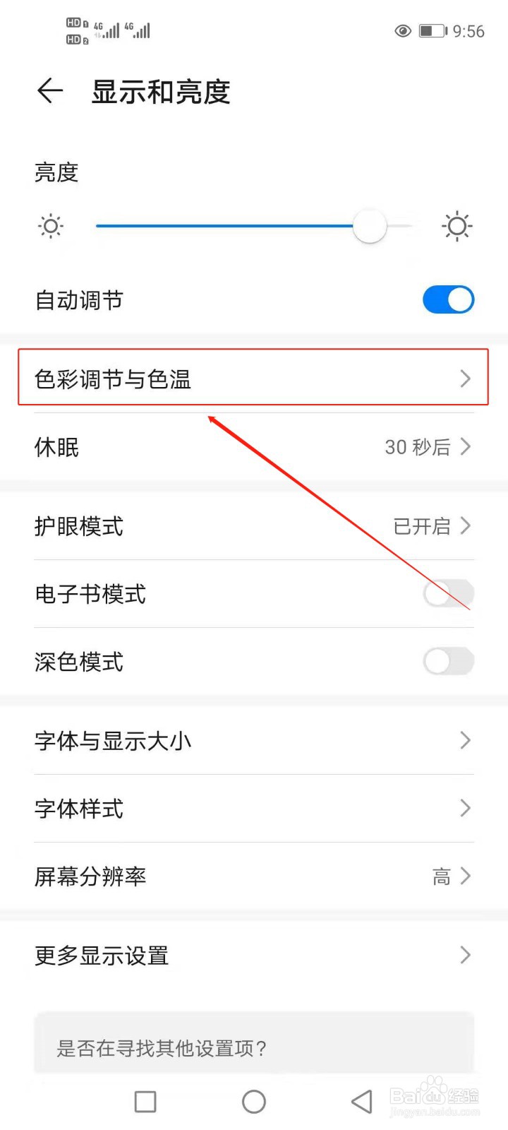 手机屏幕色彩失调如何调整