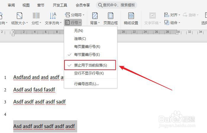 wps文档怎么取消指定段落的行号?
