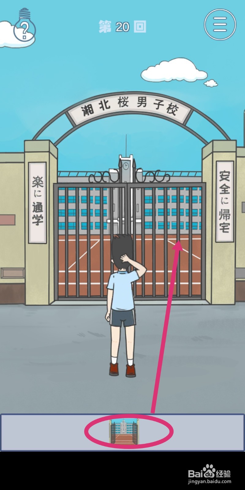 《上学迟到了怎么办》第20关攻略