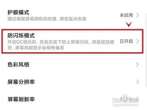 红米note11pro手机的防闪烁模式在哪儿打开