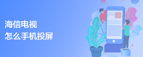 海信电视怎么手机投屏