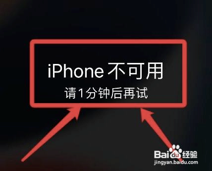 苹果手机开机显示iphone不可用?