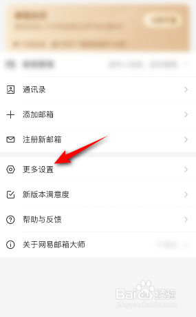 网易邮箱大师怎么关闭系统通知