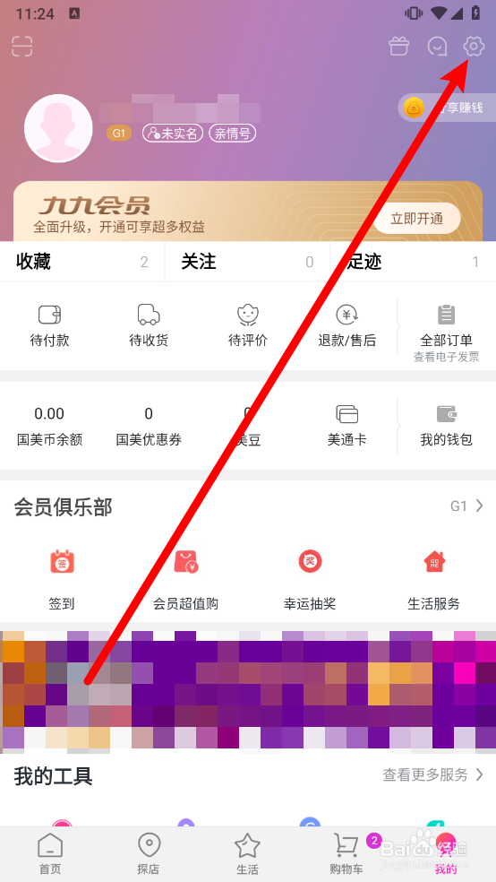 国美app如何关闭添加好友验证