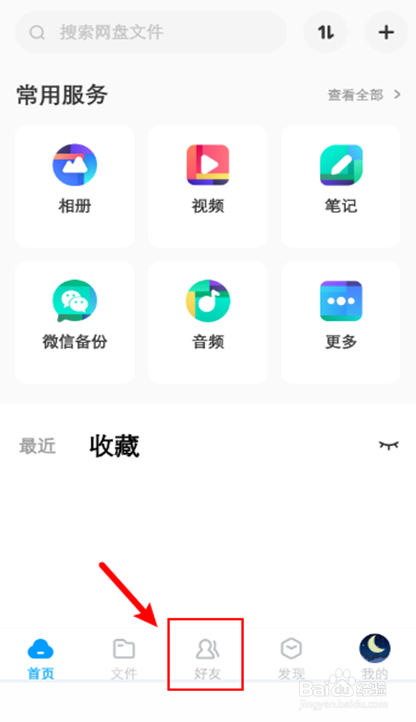百度网盘怎么创建群组