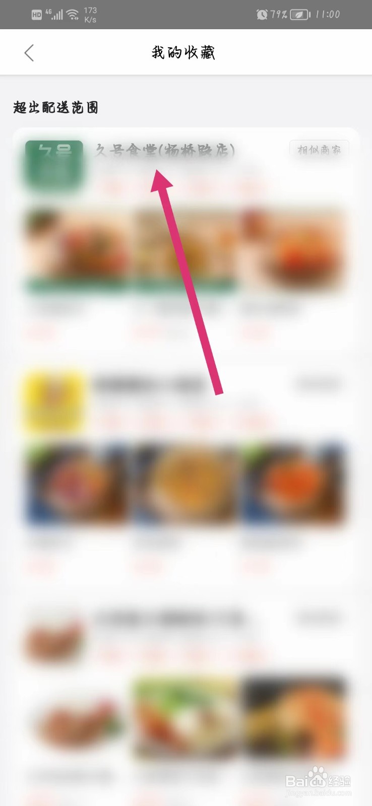 美团如何取消收藏店铺