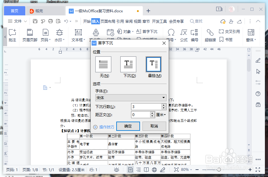 wps里面怎么设置首字悬挂下沉