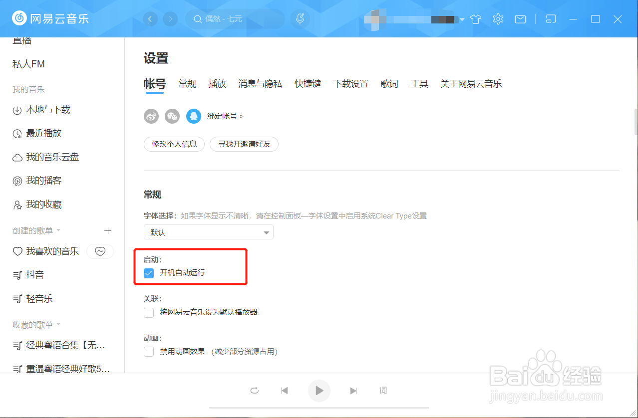 网易云音乐如何开启开机自动运行?