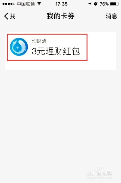 微信卡包里的卡券怎么用 如何使用微信理财红包