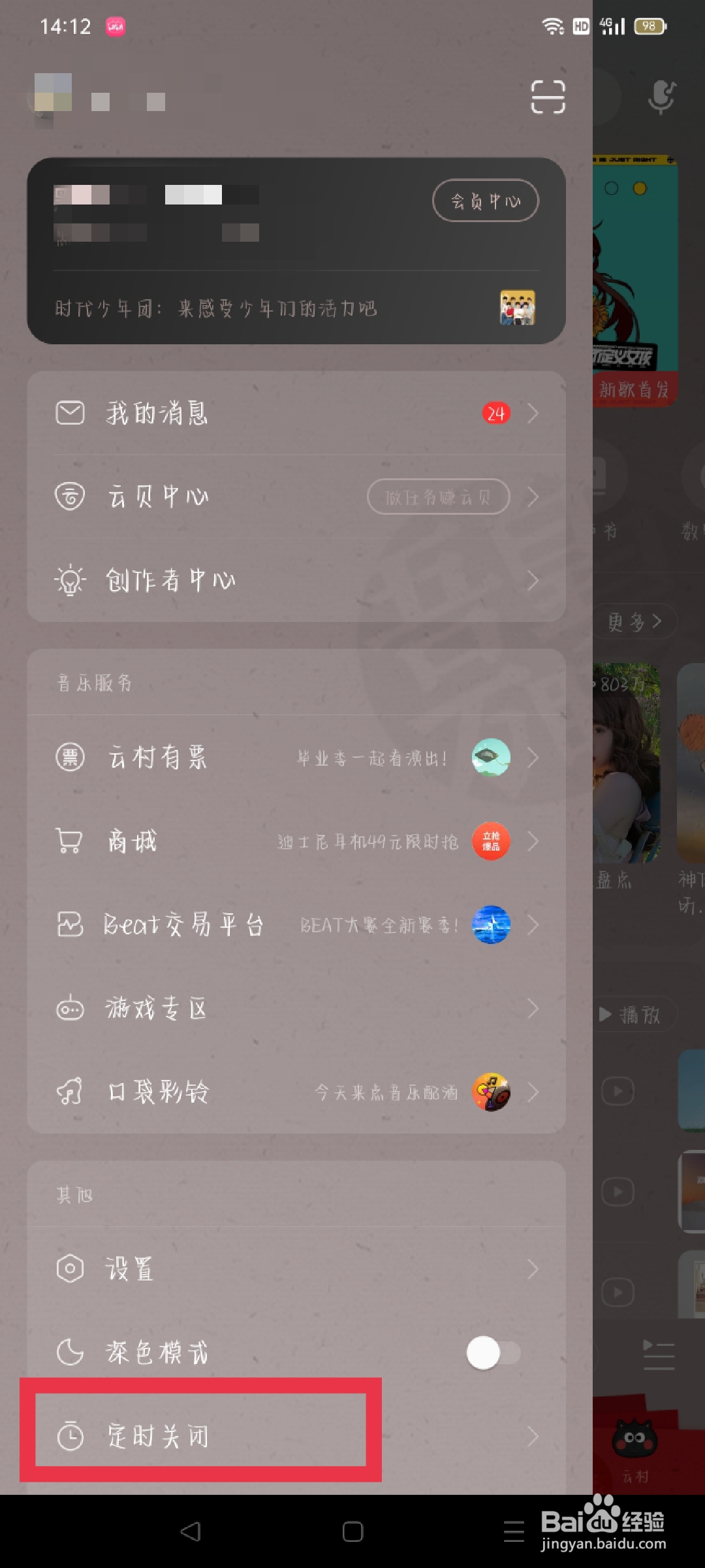 网易云如何定时关闭歌曲？