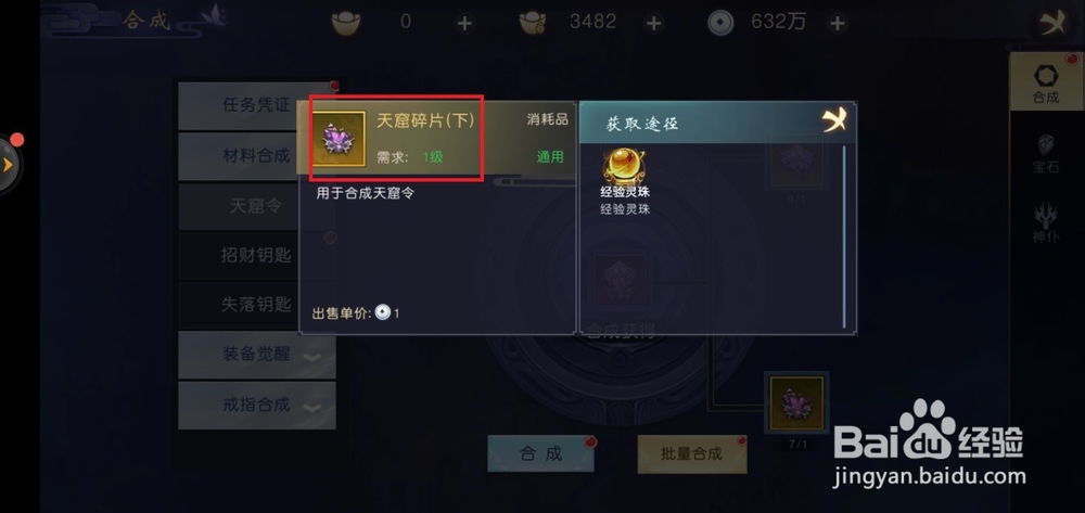 吞星手游如何合成天窟令