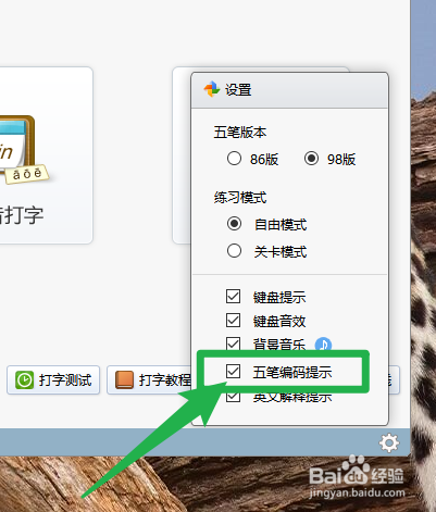 金山打字通怎么开启五笔编码提示