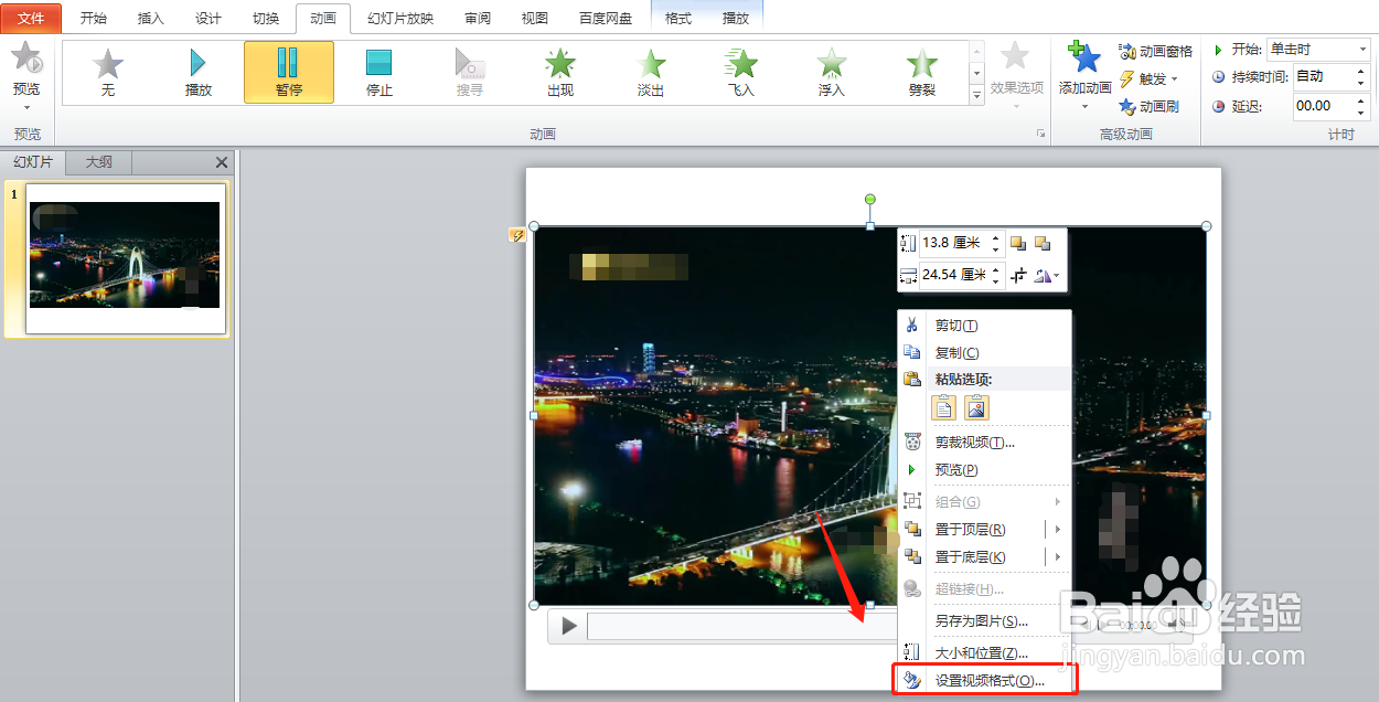 PPT制作小技巧：PowerPoint 怎么插入并调整视频